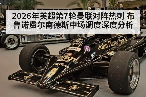 2026年英超第7轮曼联对阵热刺 布鲁诺费尔南德斯中场调度深度分析