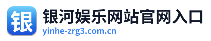 银河娱乐网站官网入口